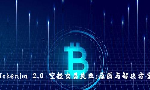 Tokenim 2.0 空投交易失败：原因与解决方案