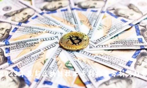 2023年最新区块链技术专利排名分析与趋势