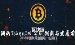 欧洲的TokenIM 2.0：创新与发