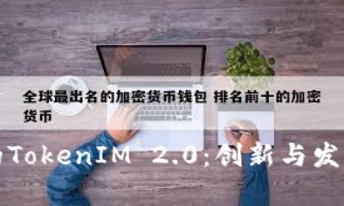 欧洲的TokenIM 2.0：创新与发展前沿