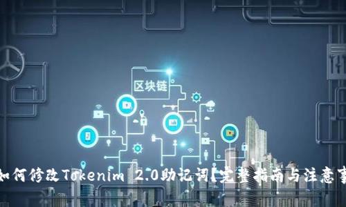 : 如何修改Tokenim 2.0助记词？完整指南与注意事项