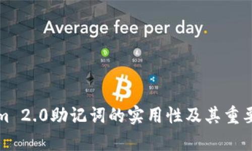 Tokenim 2.0助记词的实用性及其重要性分析