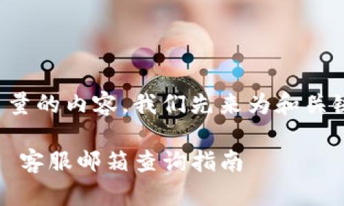 为了提供高质量的内容，我们先来为和关键词进行设置。

Tokenim 2.0 客服邮箱查询指南