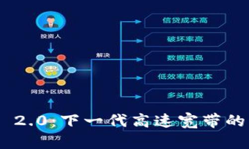 Tokenim 2.0：下一代高速宽带的未来指南