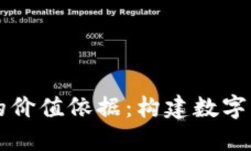 区块链发币的价值依据：构建数字经济的新范式