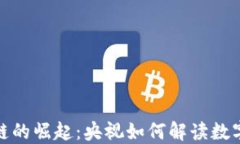 人民币区块链的崛起：央