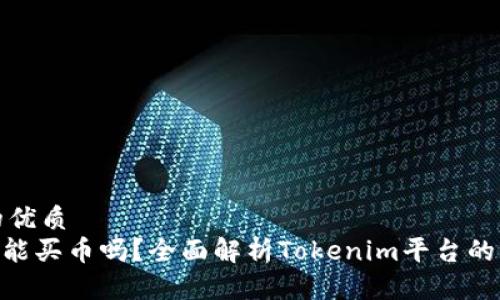 思考且的优质
Tokenim能买币吗？全面解析Tokenim平台的购买流程
