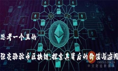 思考一个且的 

张亮骆驼币区块链：探索其背后的价值与应用