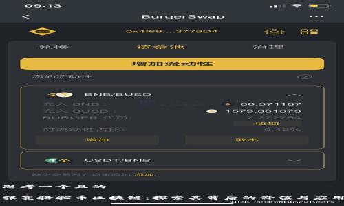 思考一个且的 

张亮骆驼币区块链：探索其背后的价值与应用