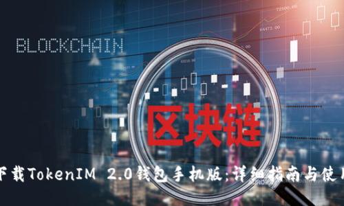 优质
如何下载TokenIM 2.0钱包手机版：详细指南与使用技巧