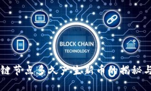 区块链节点多久产生新币的揭秘与分析