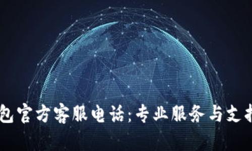 IM钱包官方客服电话：专业服务与支持指南