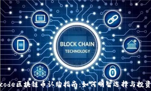   
code区块链币认购指南：如何明智选择与投资