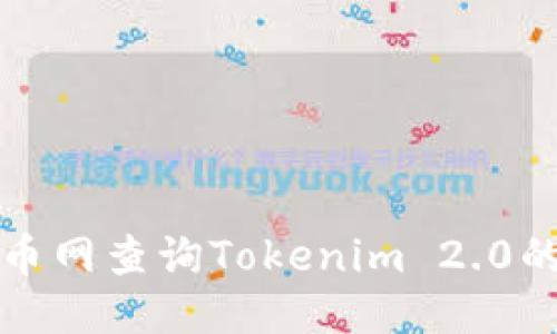 思考

如何在火币网查询Tokenim 2.0的转账记录