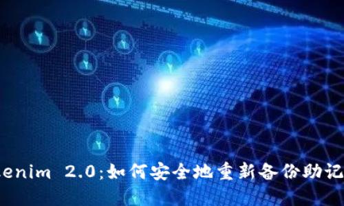 Tokenim 2.0：如何安全地重新备份助记词？