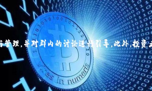 详细介绍

区块链技术的快速发展使得炒币（即数字货币交易）成为了一个热门话题，各种类型的微信群也应运而生。在这些微信群中，用户可以进行信息交流、交易策略分享、行业动态讨论等。这些微信群不仅为投资者提供了一个交流的平台，还吸引了许多初入币圈的新手，对他们的学习和交流有很大的帮助。但同时，随着市场的波动和风险的加大，参与这些微信群也需要一定的警惕和判断能力。

炒币微信群的出现背景
随着比特币、以太坊等数字货币的崛起，越来越多的人开始关注并参与到这个新兴的市场中。区块链技术作为支撑这些数字货币的基础，逐渐为公众所熟知。在这一背景下，微信群作为一个便捷的社交工具，成为了人们交流和获取信息的重要平台。炒币微信群的成立，使得人们在投资过程中不仅可以获取实时的信息，还能得到来自其他投资者的经验分享和策略分析。

炒币微信群的优势
炒币微信群的优势主要体现在以下几个方面：
ul
    li信息共享：群成员可以实时分享市场动态、行情分析、交易策略等，帮助彼此更好地把握市场机会。/li
    li交流互动：群内促进成员间的互动和讨论，使得个人的投资判断更加全面。/li
    li学习资源：新手可以通过群里的经验分享学习到较为专业的投资知识，加速自己的成长和入门。/li
    li投资决策：有时群里会有人分享优秀的投资项目或交易策略，这对投资决策会有一定的帮助。/li
/ul

群组管理与风险
尽管炒币微信群有很多优势，但也存在许多风险。有些群可能会充斥着虚假信息，甚至诈骗行为。因此，群管理至关重要。通常高质量的群会有专职管理员，负责信息的审核与管理，并对群内的讨论进行引导。此外，投资者在参与讨论和分享时，需保持一定的独立思考，避免盲目跟风。

以下是的和关键词：
加入区块链炒币微信群，快速掌握数字货币投资技能