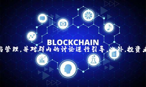 详细介绍

区块链技术的快速发展使得炒币（即数字货币交易）成为了一个热门话题，各种类型的微信群也应运而生。在这些微信群中，用户可以进行信息交流、交易策略分享、行业动态讨论等。这些微信群不仅为投资者提供了一个交流的平台，还吸引了许多初入币圈的新手，对他们的学习和交流有很大的帮助。但同时，随着市场的波动和风险的加大，参与这些微信群也需要一定的警惕和判断能力。

炒币微信群的出现背景
随着比特币、以太坊等数字货币的崛起，越来越多的人开始关注并参与到这个新兴的市场中。区块链技术作为支撑这些数字货币的基础，逐渐为公众所熟知。在这一背景下，微信群作为一个便捷的社交工具，成为了人们交流和获取信息的重要平台。炒币微信群的成立，使得人们在投资过程中不仅可以获取实时的信息，还能得到来自其他投资者的经验分享和策略分析。

炒币微信群的优势
炒币微信群的优势主要体现在以下几个方面：
ul
    li信息共享：群成员可以实时分享市场动态、行情分析、交易策略等，帮助彼此更好地把握市场机会。/li
    li交流互动：群内促进成员间的互动和讨论，使得个人的投资判断更加全面。/li
    li学习资源：新手可以通过群里的经验分享学习到较为专业的投资知识，加速自己的成长和入门。/li
    li投资决策：有时群里会有人分享优秀的投资项目或交易策略，这对投资决策会有一定的帮助。/li
/ul

群组管理与风险
尽管炒币微信群有很多优势，但也存在许多风险。有些群可能会充斥着虚假信息，甚至诈骗行为。因此，群管理至关重要。通常高质量的群会有专职管理员，负责信息的审核与管理，并对群内的讨论进行引导。此外，投资者在参与讨论和分享时，需保持一定的独立思考，避免盲目跟风。

以下是的和关键词：
加入区块链炒币微信群，快速掌握数字货币投资技能