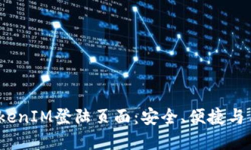  了解TokenIM登陆页面：安全、便捷与用户体验
