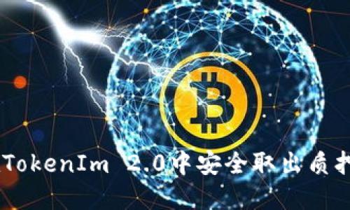 如何在TokenIm 2.0中安全取出质押的ETH