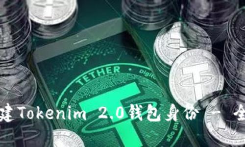 如何创建Tokenim 2.0钱包身份 - 全面指南