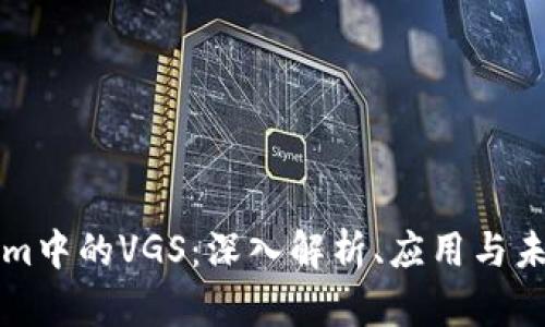 Tokenim中的VGS：深入解析、应用与未来展望