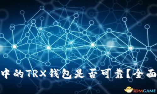 : Tokenim 2.0中的TRX钱包是否可靠？全面解析与用户指南