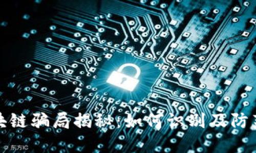 环保币区块链骗局揭秘：如何识别及防范潜在风险