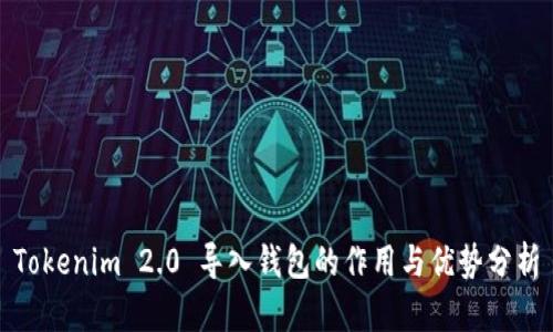 Tokenim 2.0 导入钱包的作用与优势分析