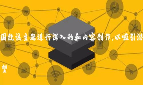 在处理“tokenim2.0的trc”这一主题时，我们可以围绕该主题进行深入的和内容创作，以吸引潜在用户的搜索。以下是建议的、关键词及相关问题。


深入探讨Tokenim 2.0的TRC：技术、应用与未来展望
