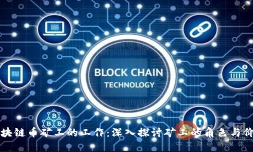区块链币矿工的工作：深入探讨矿工的角色与价值