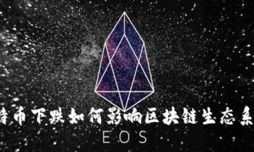 比特币下跌如何影响区块链生态系统？