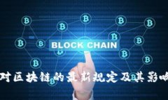 国家对区块链的最新规定
