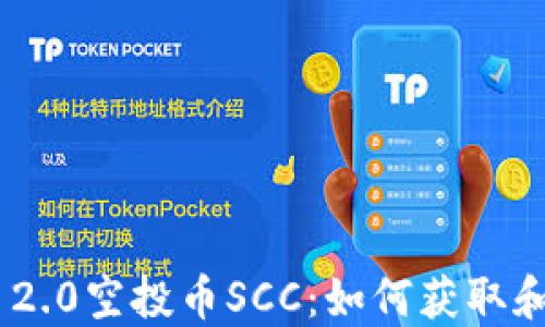 
Tokenim 2.0空投币SCC：如何获取和使用指南