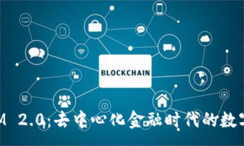 :
探索TokenIM 2.0：去中心化金融时代的数字钱包新纪元