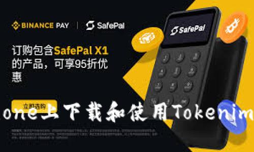 如何在iPhone上下载和使用Tokenim：全面指南