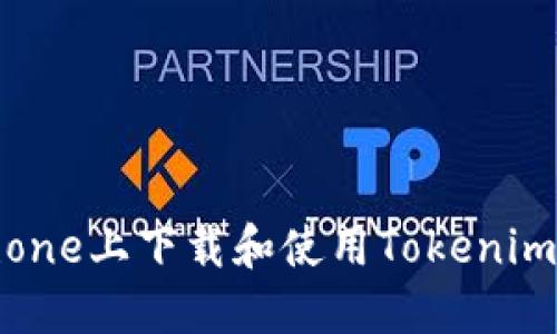 如何在iPhone上下载和使用Tokenim：全面指南