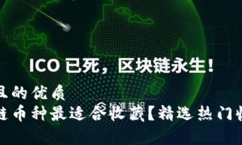 思考一个且的优质
哪个区块链币种最适合收藏？精选热门收藏币解析