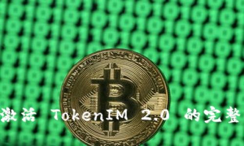 BTC激活 TokenIM 2.0 的完整指南