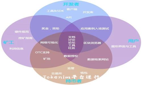 如何通过Tokenim平台进行高效理财