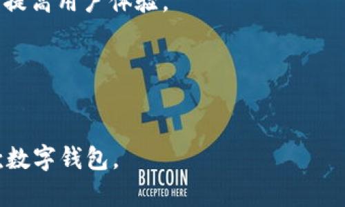 如何安全有效地使用TokenIM 2.0.1？
keywordsTokenIM, TokenIM 2.0.1, 数字钱包安全, 区块链应用/keywords

引言
在数字化时代，各种数字资产的交易和管理变得越来越重要。尤其是区块链技术的发展，使得安全数字钱包的需求不断上升。TokenIM 2.0.1作为一款备受欢迎的数字钱包，提供了安全存储、管理和交易数字资产的功能。本文将介绍如何安全有效地使用TokenIM 2.0.1，并回答一些相关的重要问题，以帮助用户更好地理解和利用这款工具。

TokenIM 2.0.1是什么？
TokenIM 2.0.1是一款支持多种数字货币的数字钱包应用，允许用户安全地存储和管理其数字资产。它的设计注重用户体验和安全性，用户可以通过其直观的界面轻松管理自己的资产。TokenIM还提供了众多附加功能，如快速转账、交易记录查询以及币种兑换等，使得它成为数字资产管理的理想选择。

为何选择TokenIM 2.0.1？
选择TokenIM 2.0.1的理由有很多。首先，该钱包提供了极强的安全性，采用了多重加密和保护措施，确保用户的私钥安全。此外，TokenIM还支持多种主流数字货币，使用户可以便捷地进行各种币种间的转换和交易。最后，其用户友好的界面使得即使是初学者也能轻松上手，快速掌握使用方法。

创建TokenIM账户流程
创建TokenIM账户的过程相对简单，用户只需下载TokenIM应用，按照提示进行注册即可。在注册过程中，用户需要填写相关信息并设置安全密码。建议用户使用复杂的密码，并启用额外的安全措施，比如双重认证，以提高账户安全等级。

TokenIM的安全性
安全性是TokenIM 2.0.1的一大亮点，它通过多重加密技术和去中心化的存储方式来保护用户资产。用户的私钥不会被上传到任何服务器上，而是保存在本地设备中，这极大地降低了被盗的风险。此外，TokenIM提供了反钓鱼和账户监控功能，进一步确保用户的资金安全。

TokenIM的功能特点
TokenIM 2.0.1具有多种丰富的功能，除了基本的资产管理和交易外，还提供了实时的市场行情监控、智能合约管理、跨链资产转移等功能，满足用户多样化的需求。同时支持多种语言，方便不同国家的用户使用。

如何TokenIM使用体验？
为了TokenIM的使用体验，用户可以定期更新应用程序，保持软件在最新版本。同时，定期检查账户的安全措施，确保所有设置都符合最佳安全实践。此外，充分利用TokenIM提供的教程和支持文档，提升对软件的掌握程度。

相关问题探讨

1. TokenIM和其他数字钱包的比较
在数字资产日益增多的时代，市场上充斥着各类数字钱包。相比于其他钱包，TokenIM具备哪些优势？从安全性、用户界面、支持币种等方面进行深入对比，可以更好地帮助用户选择适合自己的钱包。

2. 如何处理TokenIM中的资金丢失问题？
资金丢失是每个数字资产持有者最不愿意经历的事情。本文将详细介绍几种可能导致资金丢失的情况以及相应的解决方案，帮助用户尽量避免此类事件的发生，并提供应急处理措施。

3. TokenIM的技术支持和社区支持
在使用TokenIM的过程中，遇到任何问题，用户应该知道如何有效地寻求帮助。我们将探讨TokenIM的官方技术支持以及用户社区的作用，帮助用户快速解决问题以及交流经验。

4. 如何选择适合自己的数字货币和投资策略
选择适合自己的数字货币以及制定正确的投资策略对用户来说至关重要。本文将提供一些选择币种和投资时需要注意的事项，让用户能够在TokenIM中更高效地管理其数字资产。

5. TokenIM的更新与未来发展方向
随着技术的不断发展，TokenIM也在不断更新迭代。我们将分析TokenIM在未来的发展方向以及用户如何能够跟上这些变化，充分利用软件的各种新功能，提高用户体验。

6. 其他用户在使用TokenIM中的经验分享
用户的经验是最宝贵的学习资源。在这一部分，我们将汇总一些TokenIM用户的真实使用经验和故事，帮助新用户更好地适应软件和提高安全性。 

这篇文章整体提供了关于TokenIM 2.0.1的全面介绍，涵盖了安全性、功能特点、账户创建及资金管理策略等多个方面，旨在帮助用户充分了解并利用这款数字钱包。