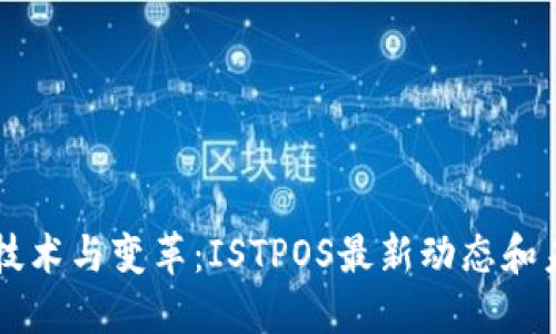 区块链技术与变革：ISTPOS最新动态和未来展望