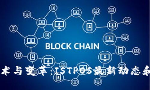 区块链技术与变革：ISTPOS最新动态和未来展望