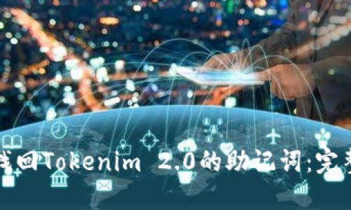 如何找回Tokenim 2.0的助记词：完整指南