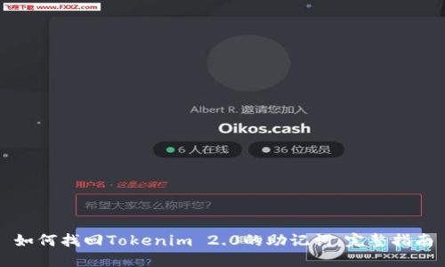 如何找回Tokenim 2.0的助记词：完整指南