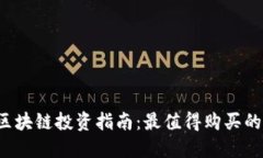 2023年区块链投资指南：最