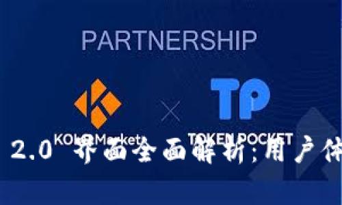 TokenIM 2.0 界面全面解析：用户体验与功能