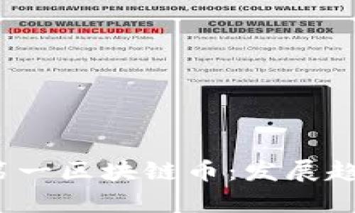 2023年世界第一区块链币：发展趋势与市场分析