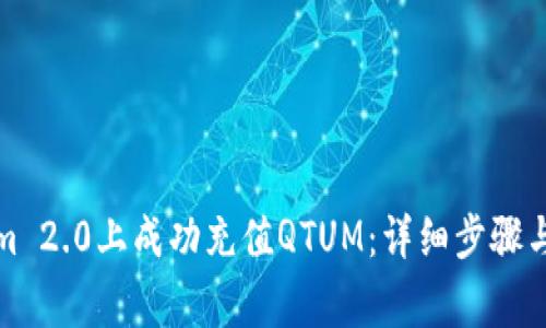 如何在Tokenim 2.0上成功充值QTUM：详细步骤与常见问题解答