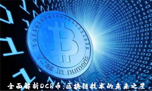 
全面解析DCR币：区块链技术的未来之星