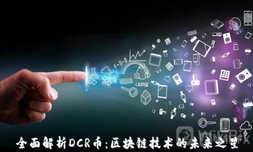 
全面解析DCR币：区块链技术的未来之星